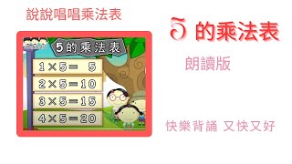 【5的乘法表】 朗读 【说说唱唱乘法表】Multiplication table （完整版 请签购372粉丝俱乐部）