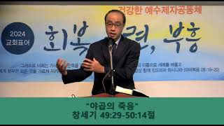 【사이공한마음연합교회 수요예배】 2024년 5월 1일 수요일 /창세기 49:29-50:14/\