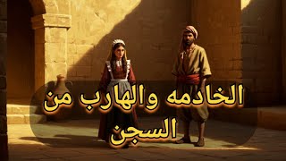 قصة الخادمة والهارب  كتاب مسموع روايه مسموعه حكايات ولا احلى روايه#