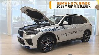 BMW、トヨタと燃料電池車で提携強化　2028年に量産モデル生産開始(2024年9月5日)