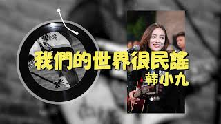 韓小九 - 我們的世界很民謠〖如果馬頔從小就不認識舒傲寒，如果董小姐能對宋胖子說午安，如果堯十三找到了他的北方女王，如果趙雷不曾相識南方的姑娘〗〖動態歌詞MV〗