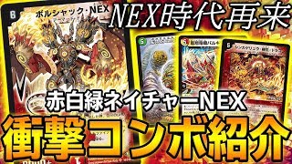 【NEX復活】フェアリー最高傑作『赤白緑ネイチャーNEX』を初公開 ※おまけで重大報告あり【デュエマ】