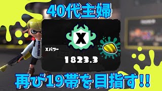 【計測XP1423 #13】再び19帯を目指す40代主婦　XP1823～【アラフォー主婦マニュ使い／ Splatoon3】