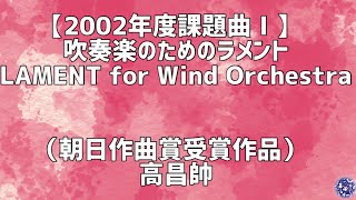 【2002年度課題曲Ⅰ】吹奏楽のためのラメント　LAMENT for Wind Orchestra （朝日作曲賞受賞作品）高昌帥#吹奏楽コンクール