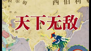 【维多利亚3】大清战狂荣耀之路 天下无敌 第四集 完 #崛起 #战争 #游戏