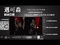 邁可森maksim the collection 音樂會 台灣巡演預告