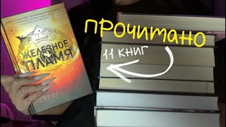 ПРОЧИТАНО! Много детективов и лучшая книга года! 💔