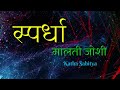 मालती जोशी की कहानी स्पर्धा malti joshi ki kahani spardha audio story @kathasahityapro