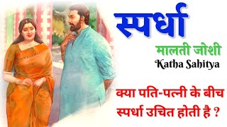 मालती जोशी की कहानी - स्पर्धा | Malti Joshi Ki Kahani - Spardha | Audio Story @kathasahityapro