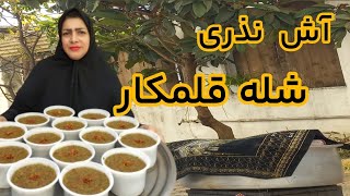 کاملترین آموزش 50 پرس آش شله قلمکار / آش فاطمه زهرا / آش سه اذان شمالی ها😋تشکر با سابس،👍 حمایت میکنی