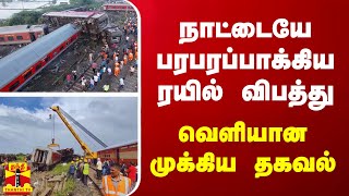 நாட்டையே பரபரப்பாக்கிய சென்னை ரயில் விபத்து - வெளியான முக்கிய தகவல்