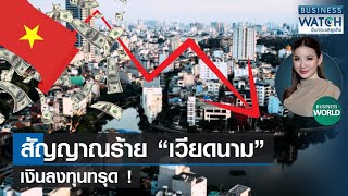 สัญญาณร้าย “เวียดนาม” เงินลงทุนทรุด! #BUSINESSWORLD | BUSINESS WATCH | 23-05-66