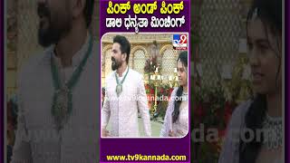 Daali Dhanyatha Reception: ಪಿಂಕ್ ಶೇರ್ವಾನಿಯಲ್ಲಿ ಡಾಲಿ.. ಪಿಂಕ್ ಲೆಹಂಗಾದಲ್ಲಿ ಧನ್ಯತಾ ಮಿಂಚಿಂಗ್ | #TV9D