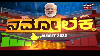 Budget 2022 Highlights| ರಾಜ್ಯಗಳ ಅಭಿವೃದ್ಧಿಗೆ ಕೇಂದ್ರ ದಿಟ್ಟ ಕ್ರಮ; ರಾಜ್ಯಗಳಿಗೆ 1ಲಕ್ಷ ಕೋಟಿ  ಬಡ್ಡಿರಹಿತ ಸಾಲ