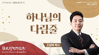 | 더사랑의교회 | 새벽예배 | 조정욱 목사 (24/12/12) | 아모스 7:1-9