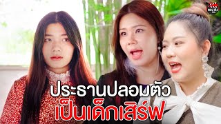 ประธานปลอมตัวเป็นเด็กเสิร์ฟ I หนังสั้น ตอง ติง ฟิล์ม