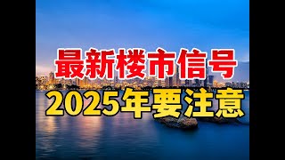 最新楼市信号，2025年一定要注意#楼市 #买房