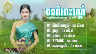 ជម្រើសបទពិរោះរណ្តំ អ៊ន លីនដា   យីកេបំពេរស្នេហ៏   ផ្កាស្លា   អួយបង   7 YEARS