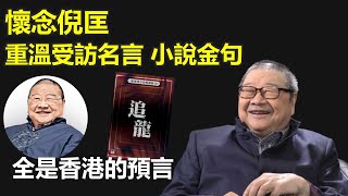 時代記錄 | 懷念倪匡 重溫受訪名言 小說金句 全是香港的預言【香港民物誌】