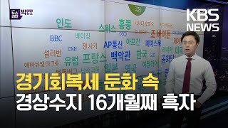 [빅뉴스] 경기회복세 둔화 속 경상수지 16개월째 흑자…“프랑스 카톨릭, 70년간 아동 33만명에 성폭력” / KBS  2021.10.07.