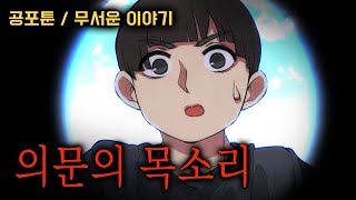 [공포툰]의문의 목소리#괴담툰#이해하면무서운이야기#이무이