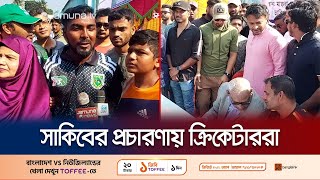 সাকিবের নির্বাচনী প্রচারণায় ভোট চাইলেন তারকা ক্রিকেটাররা | Shakib | Election Campaign | Jamuna TV