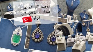 لعشاق الذهبLevent Diamond|لماذا يتوافد السياح على الذهب من تركيا؟محل مجوهرات بتركيا يبيع قطع ناذرة👑