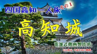 【四国高知一人旅】瀬戸大橋を渡って高知城を眺める【ぶらり旅】その１