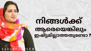 നിങ്ങൾക്ക് ആരെയെങ്കിലും ഇഷ്ട്ടമില്ലാത്തതുണ്ടോ | SAHLAPARVEEN