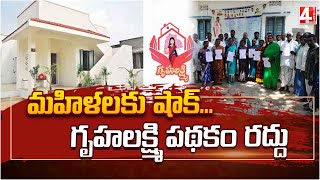 మహిళలకు షాక్..గృహలక్ష్మి పథకం రద్దు | Abolition of Gruha Lakshmi Scheme By Congress | 4 Sight News