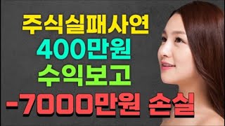 주식실패사연ㅣ400만원 수익이 단타매매로 -7000만원 손실 주식공부를 시작하였습니다ㅣ실화사연 주식실패담