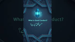 What is Good Conduct? | حسن خلق کیا ہے؟ | Dr Tahir ul Qadri | #Short