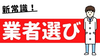 みんな、どうしてる？リフォーム業者の正しい選び方