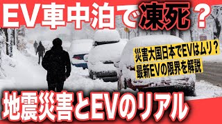 【EV車中泊で凍死？】災害大国日本でEVは向いてないは本当か？〜令和6年能登半島地震発生、災害時のEVは使えない？真冬では凍死する？過去の検証から徹底考察