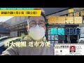 【筍盤直擊】大家庭3房推介