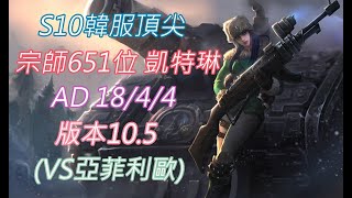 S10【韓服頂尖系列】宗師651位 凱特琳 Caitlyn AD 18/4/4 版本10.5(VS亞菲利歐)