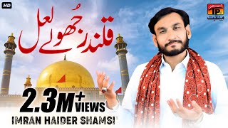 Qalandar Jhole Lal - Imran Haider Shamsi