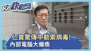 仁寶驚傳中勒索病毒!內部電腦大癱瘓 仁寶:生產系統一切正常－民視新聞