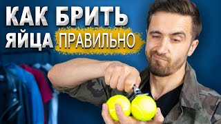 Как правильно бриться! Как брить пах! Гайд как брить яйца ОТ и ДО!