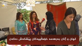 کچان و ژنان بەرهەمە خۆماڵییەکان لە فێستیڤاڵی تام پێشکەش دەکەن