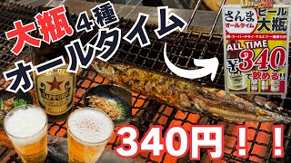 【新店舗】一際存在感を放つ地域最安値の大瓶340円で飲めるコスパ抜群の大衆酒場