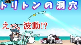 【にゃんこ大戦争】トリトンの洞穴　ノーアイテム攻略！　マリン官邸