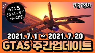 ★ GTA5 주간업데이트 7월 1주차 : 큰게 온다!! 신규 DLC 날짜 확정~ 1인승 전투기 할인, 잠수정 할인!