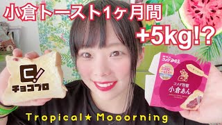 小倉トーストで+5kgアップ！？