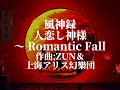 【低速】風神録 人恋し神様　～ romantic fall