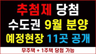 추첨제 포함 수도권 9월 분양 현장 11곳 공개