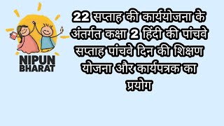 कक्षा 2 हिंदी की पांचवे सप्ताह पांचवे दिन की शिक्षण योजना और कार्यपत्रक का प्रयोग