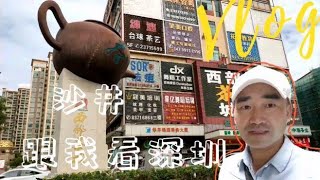 实拍深圳沙井，曾经的打工人，你觉得变化大吗？还是熟悉的地方吗