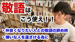 【DaiGo】敬語をうまく使って人間関係のお悩み解消。圧倒的に人生に役立つメンタリスト流敬語術【切り抜き】