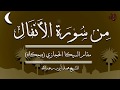 من سورة الأنفال مقام السيكا الحجازي (بنجكاه) للشيخ: محمد أيوب رحمه الله - جودة عالية